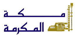 مكة المكرمة